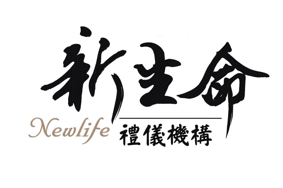 新生命禮儀